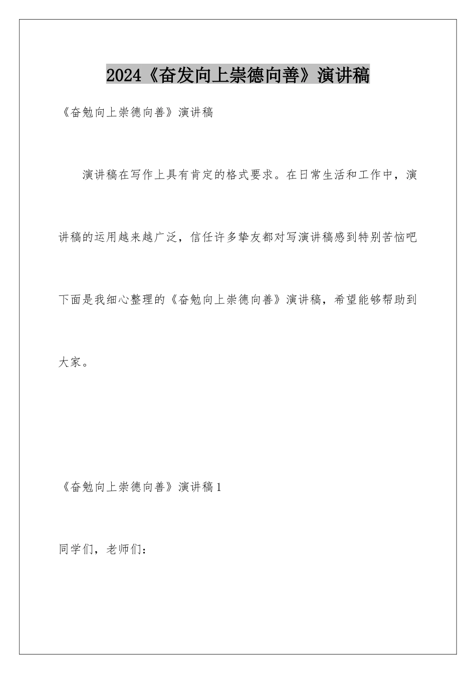 2024《奋发向上崇德向善》演讲稿_第1页