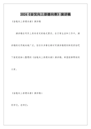 2024《奋发向上崇德向善》演讲稿