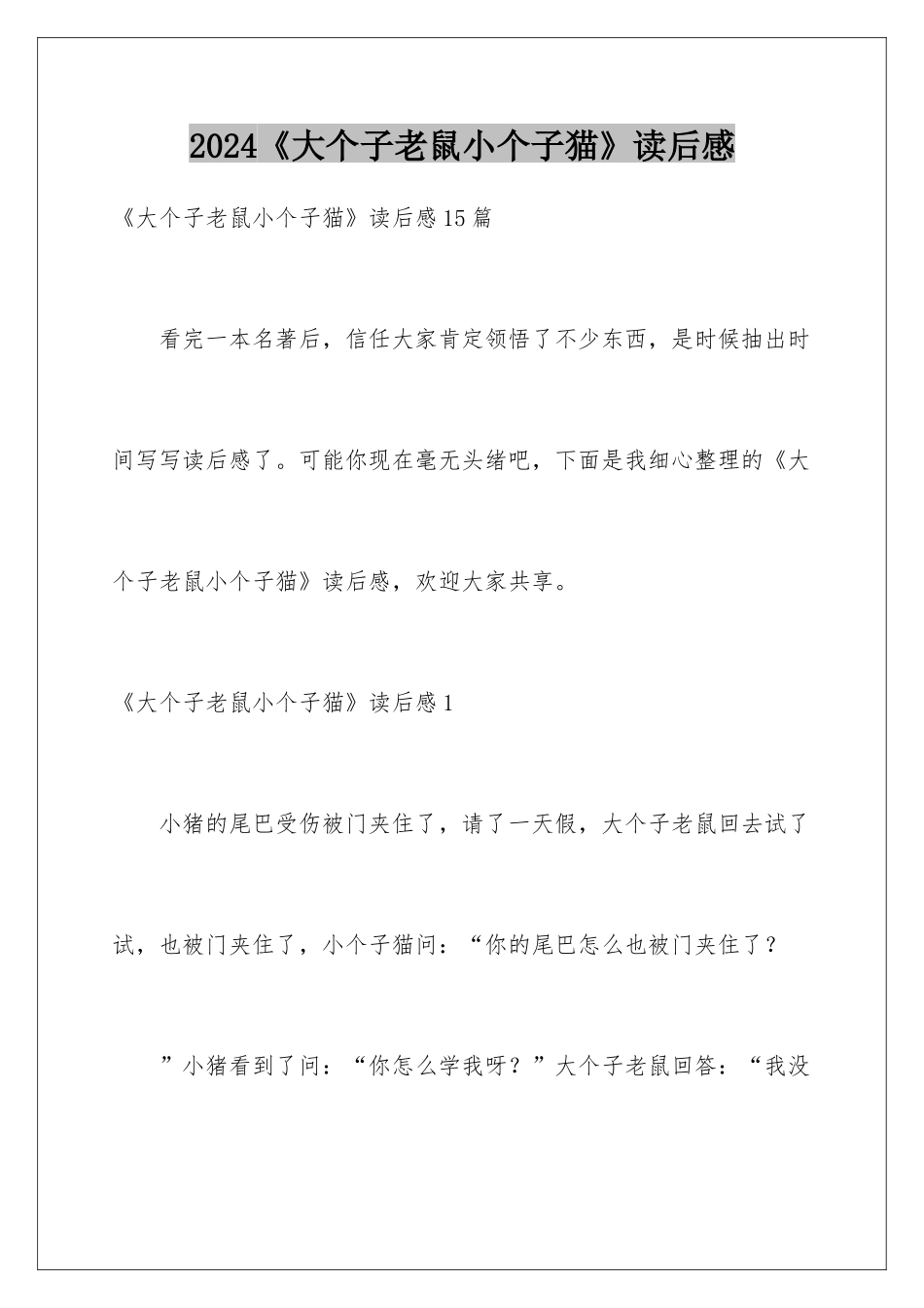 2024《大个子老鼠小个子猫》读后感_第1页