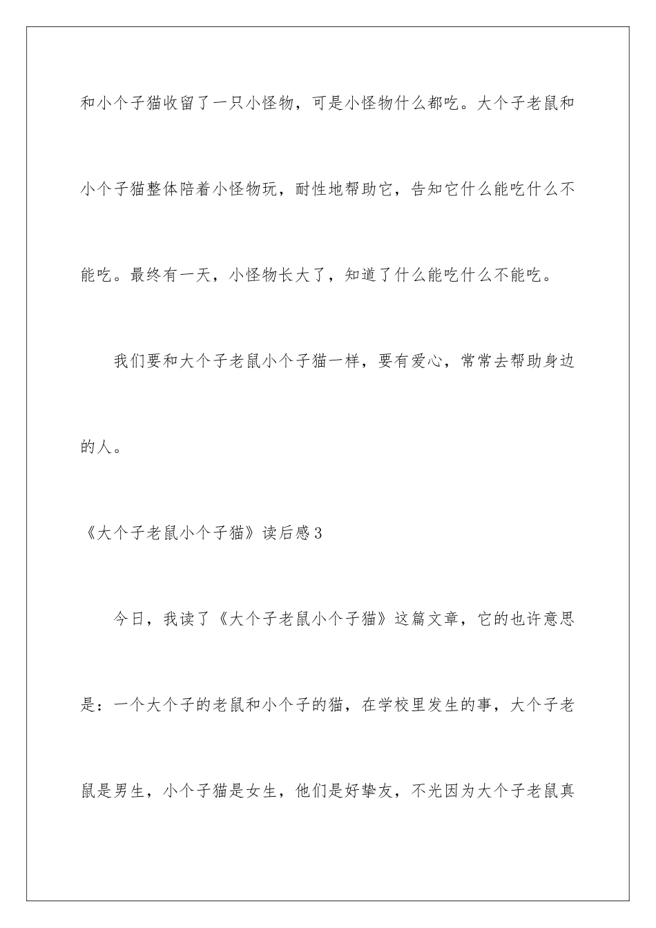 2024《大个子老鼠小个子猫》读后感_第3页