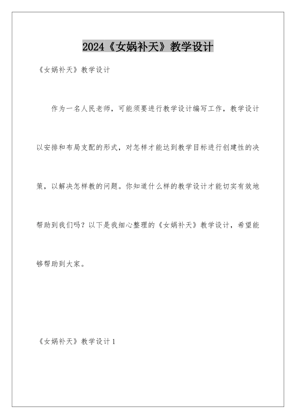 2024《女娲补天》教学设计_第1页