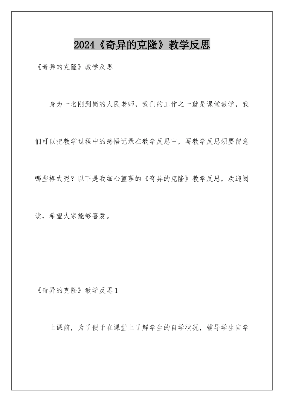 2024《奇妙的克隆》教学反思_第1页