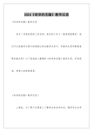 2024《奇妙的克隆》教学反思