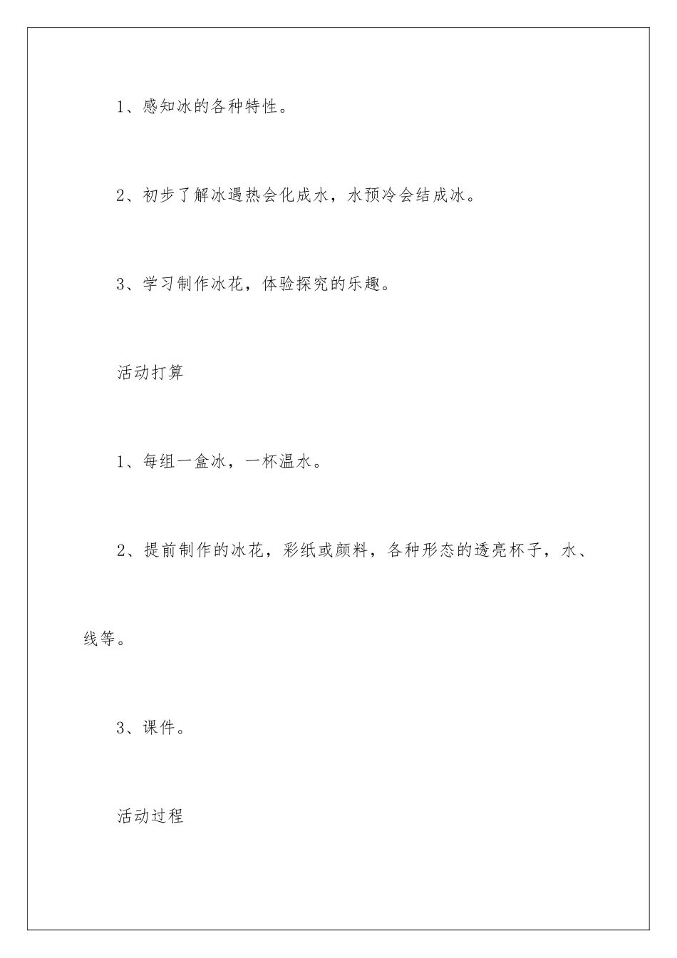 2024《好玩的冰》教案_第2页