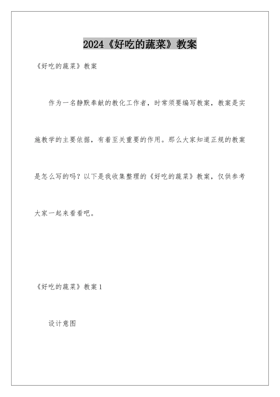 2024《好吃的蔬菜》教案_第1页