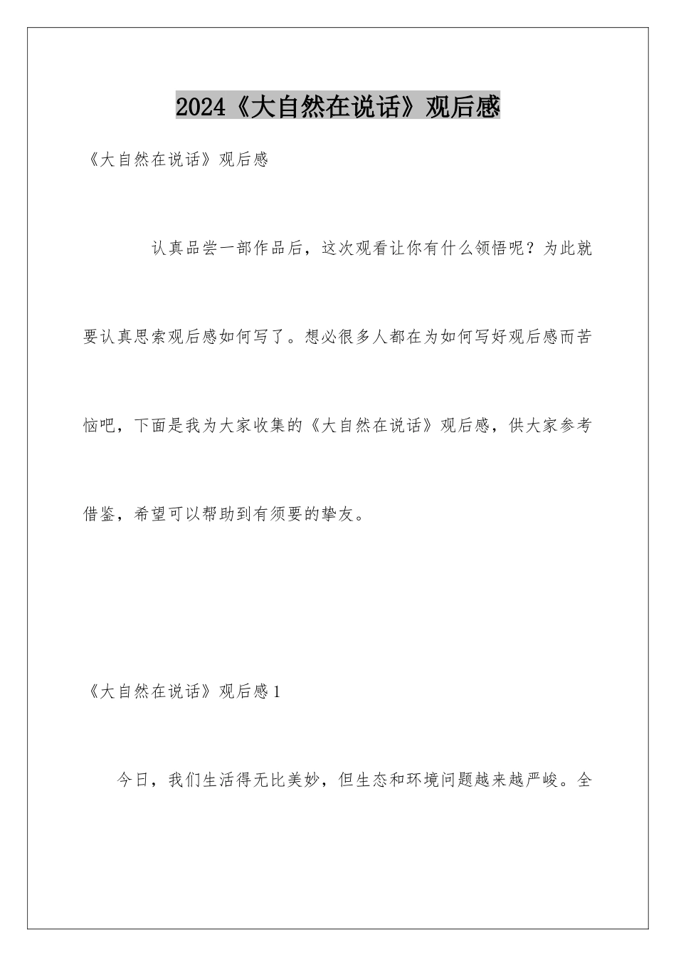 2024《大自然在说话》观后感_第1页