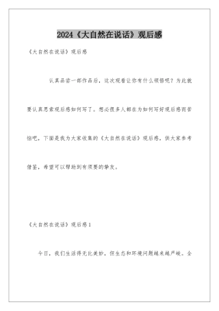 2024《大自然在说话》观后感