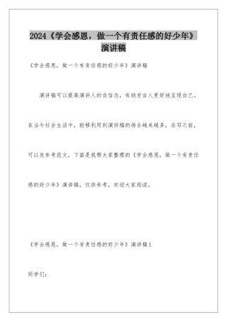 2024《学会感恩，做一个有责任感的好少年》演讲稿