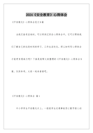 2024《安全教育》心得体会
