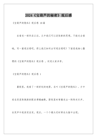 2024《宝葫芦的秘密》观后感 