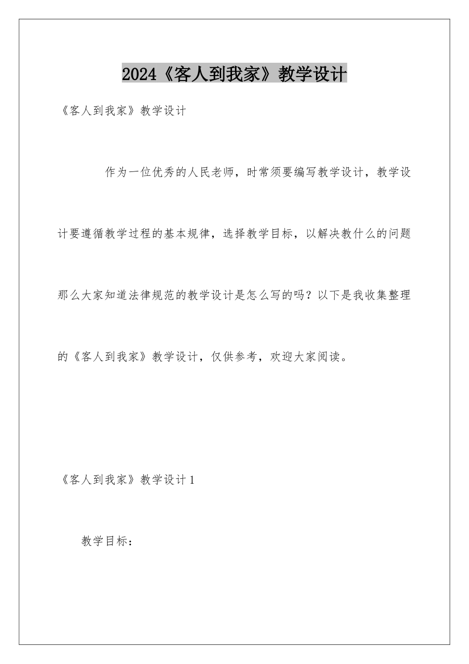2024《客人到我家》教学设计_第1页