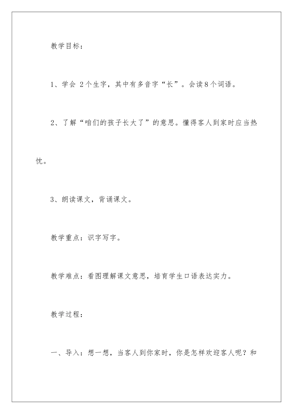 2024《客人到我家》教学设计_第3页