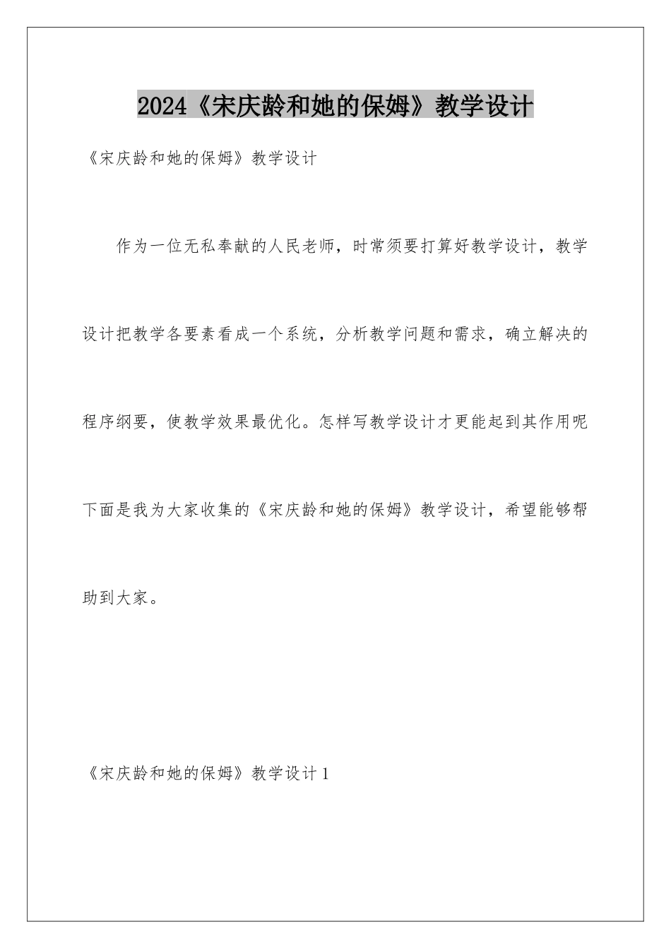 2024《宋庆龄和她的保姆》教学设计_第1页