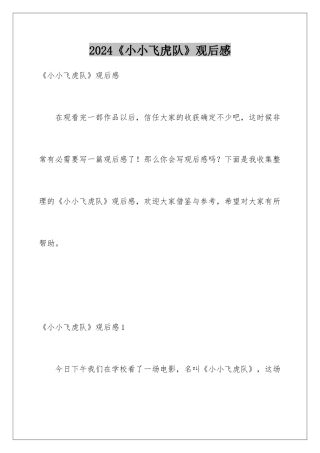 2024《小小飞虎队》观后感