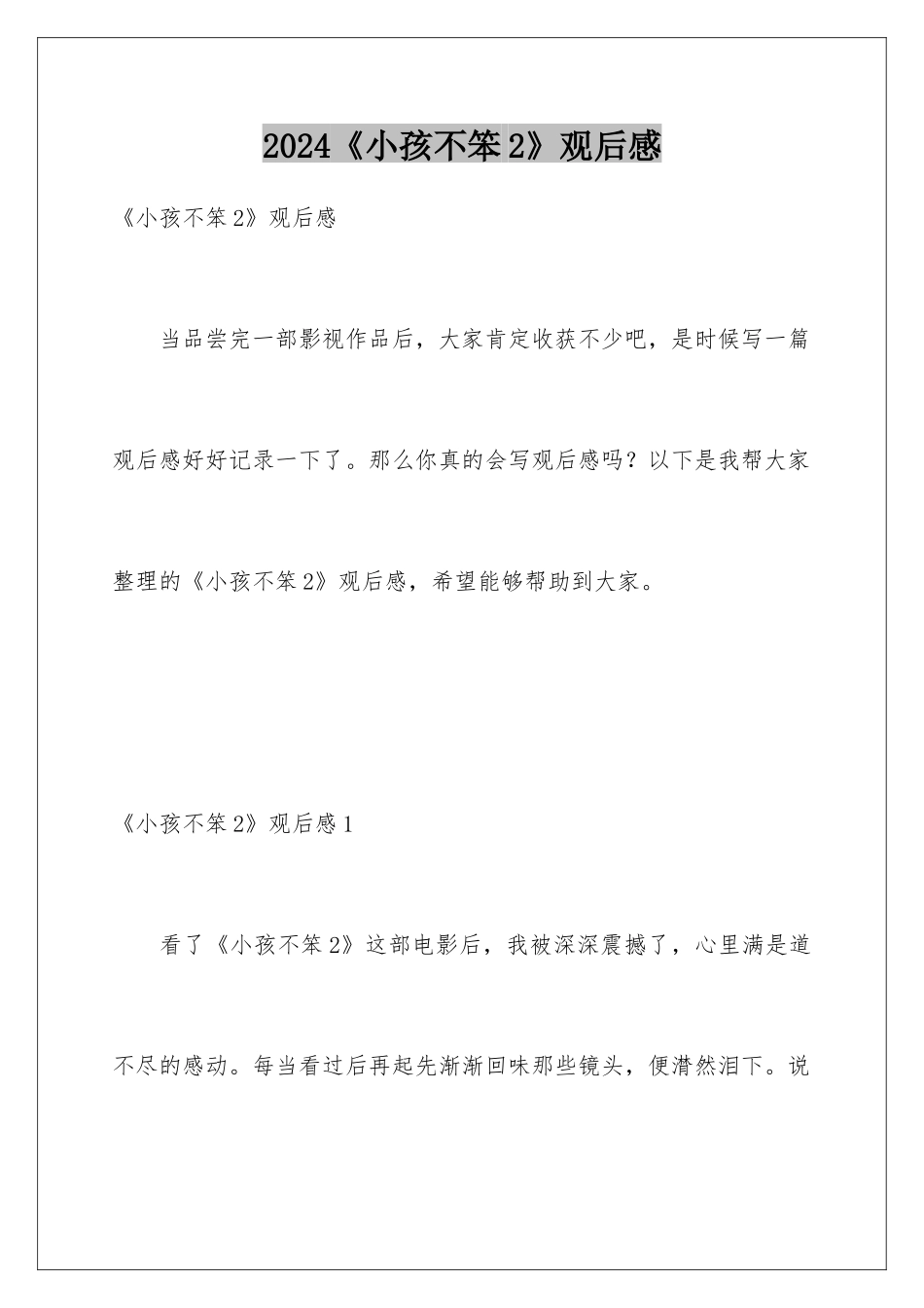 2024《小孩不笨2》观后感_第1页