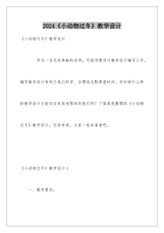 2024《小动物过冬》教学设计