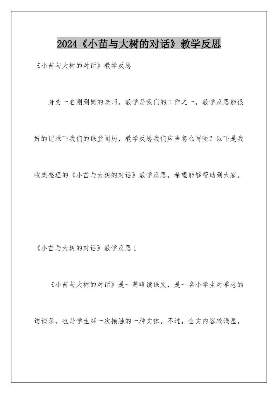 2024《小苗与大树的对话》教学反思_第1页