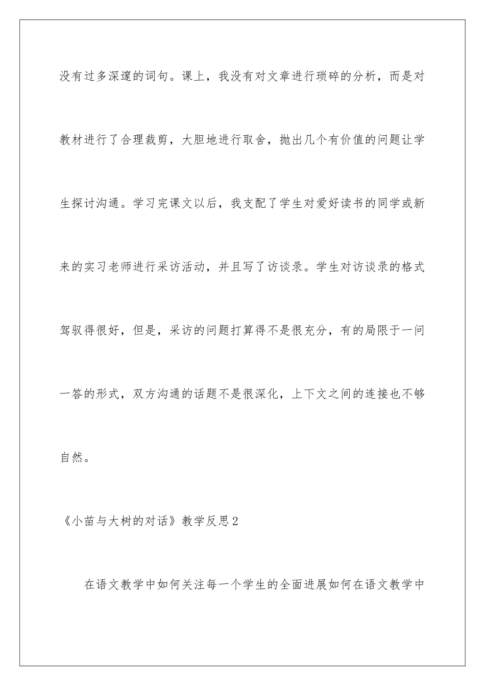 2024《小苗与大树的对话》教学反思_第2页