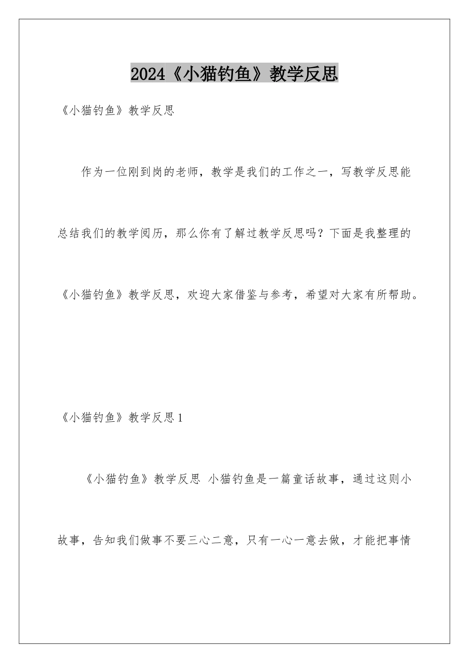 2024《小猫钓鱼》教学反思_第1页