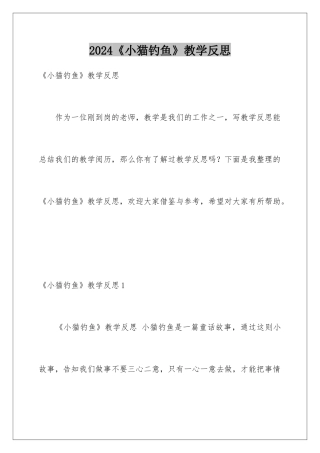 2024《小猫钓鱼》教学反思