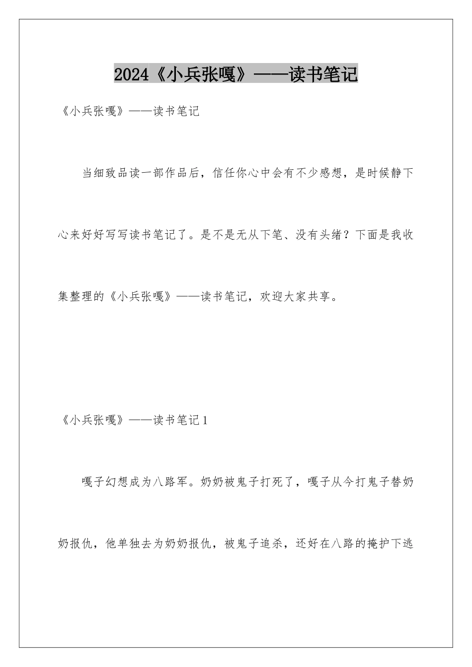 2024《小兵张嘎》——读书笔记_第1页