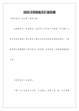 2024《寻找鱼王》读后感