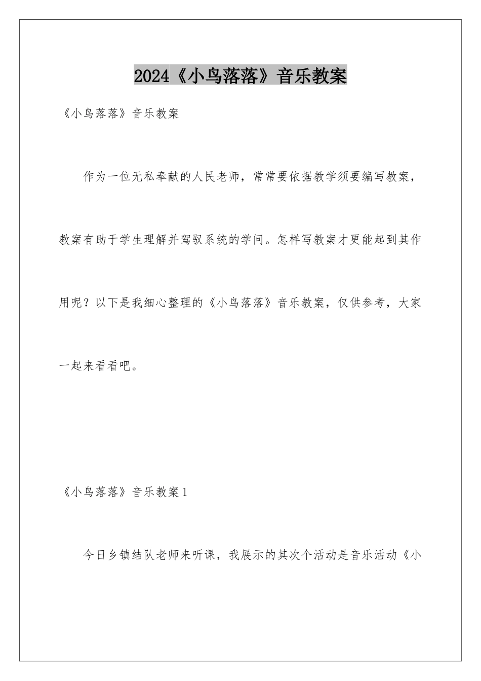 2024《小鸟落落》音乐教案_第1页