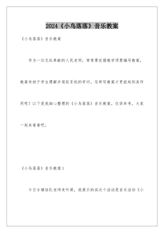 2024《小鸟落落》音乐教案