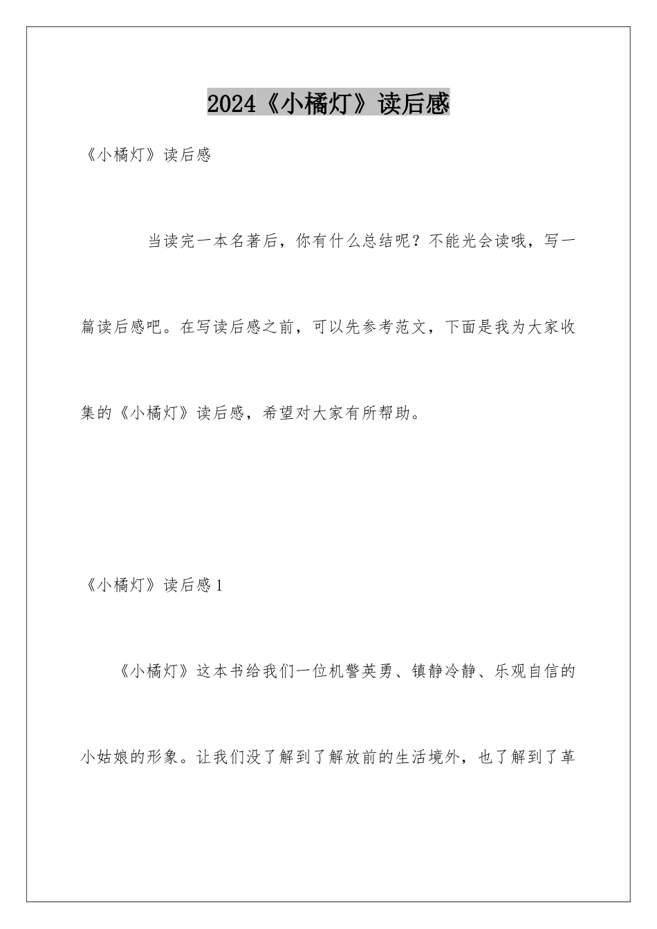 2024《小橘灯》读后感_第1页