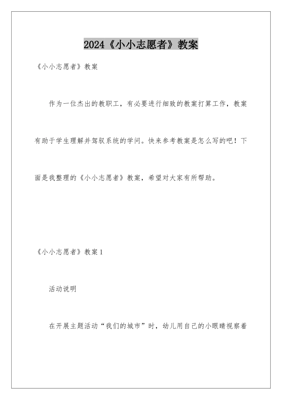 2024《小小志愿者》教案_第1页