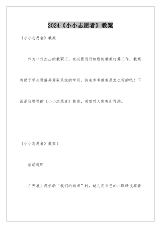 2024《小小志愿者》教案