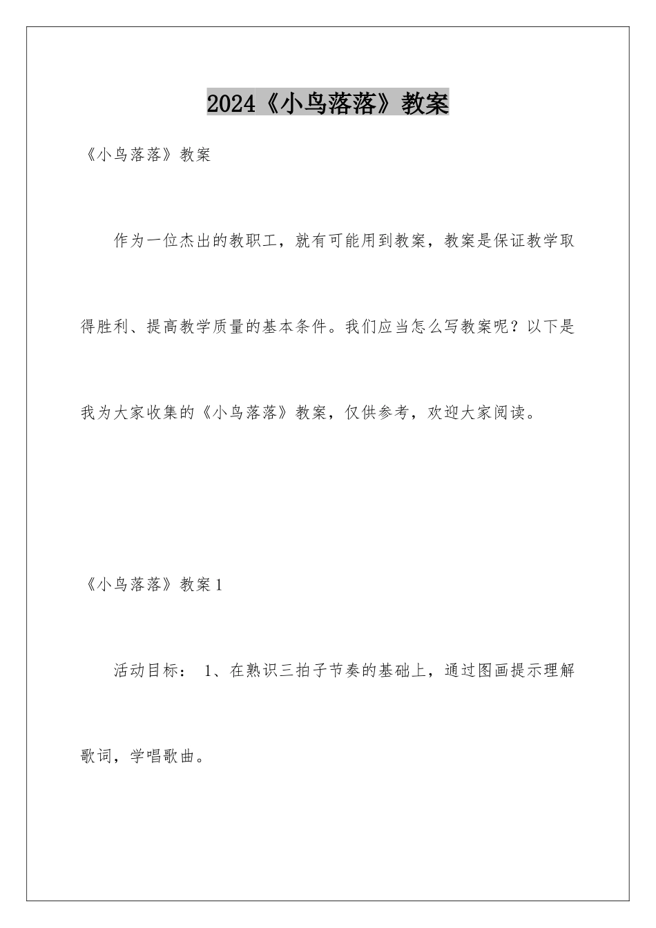 2024《小鸟落落》教案_第1页