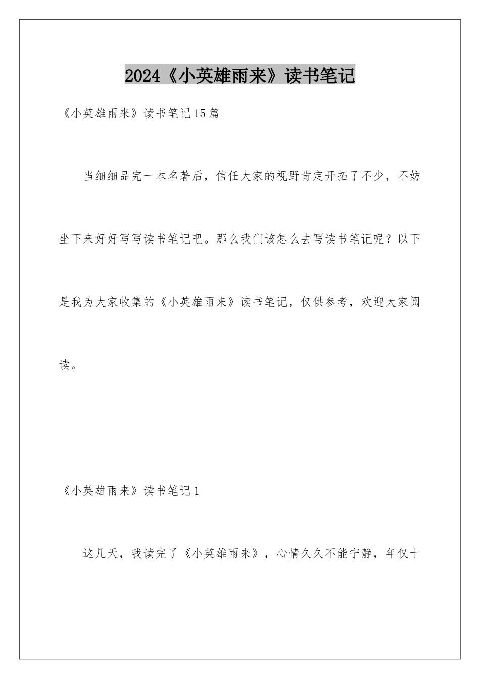 2024《小英雄雨来》读书笔记_第1页