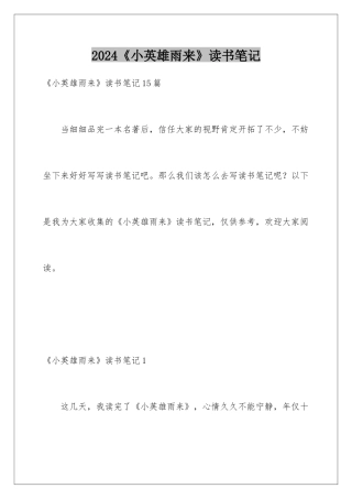 2024《小英雄雨来》读书笔记