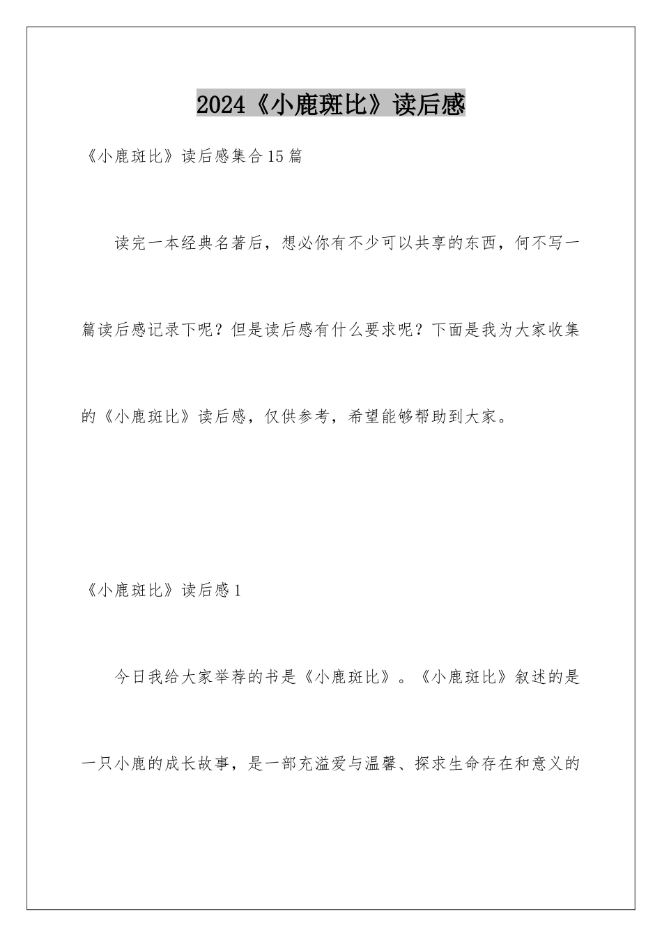 2024《小鹿斑比》读后感_第1页