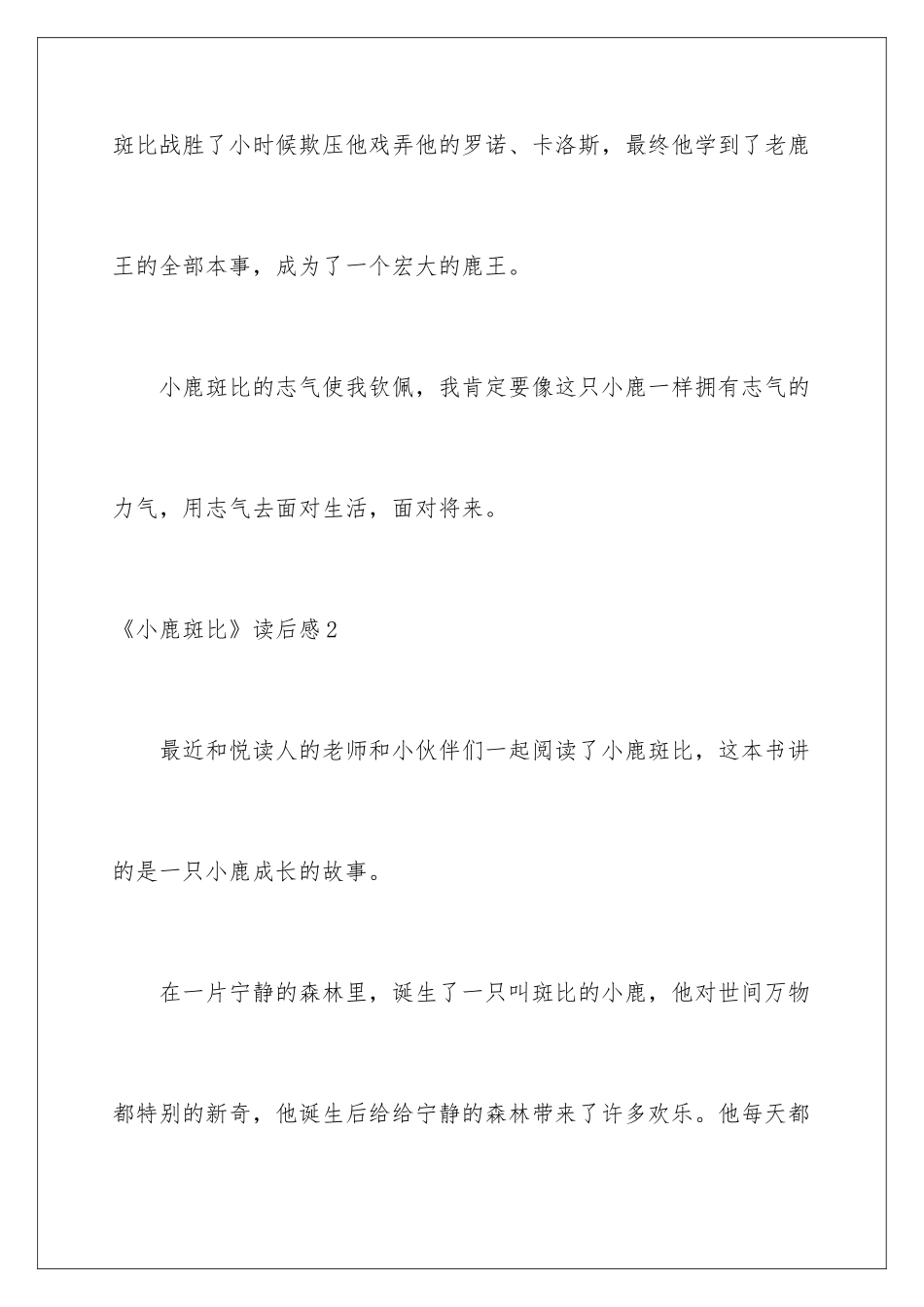 2024《小鹿斑比》读后感_第3页