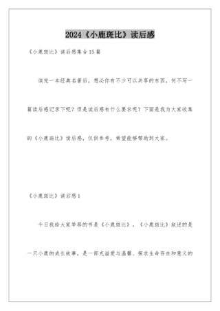 2024《小鹿斑比》读后感