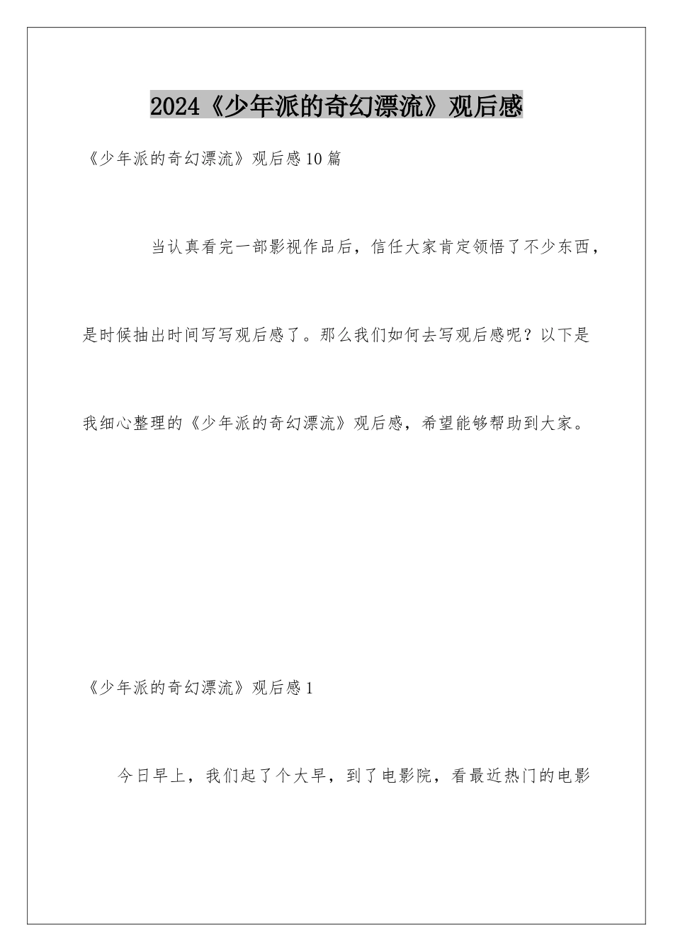 2024《少年派的奇幻漂流》观后感_第1页