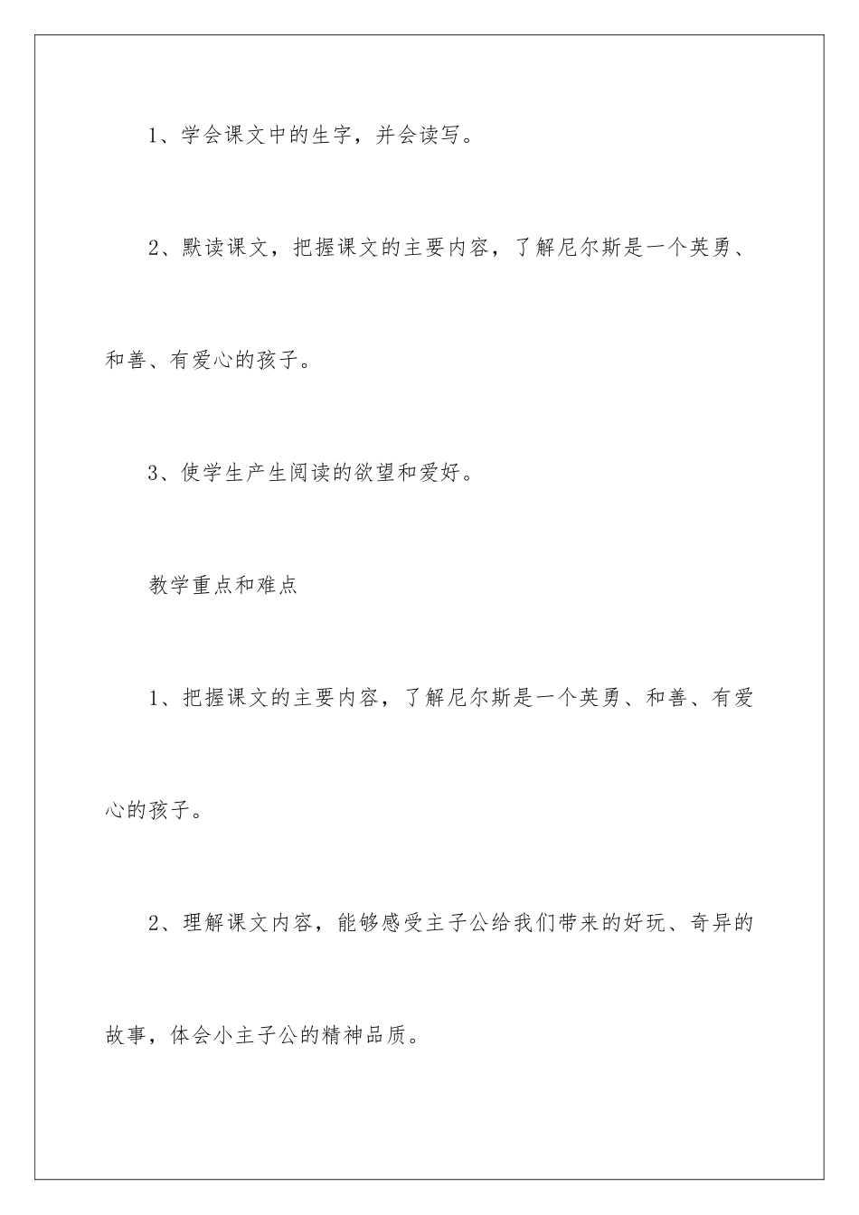 2024《尼尔斯骑鹅历险记》教案_第2页