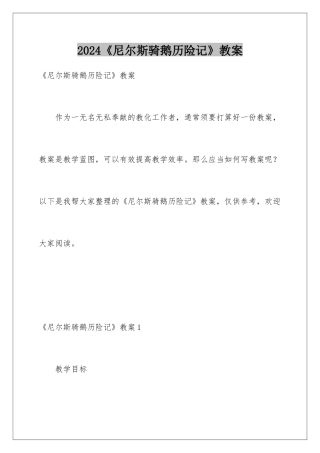 2024《尼尔斯骑鹅历险记》教案