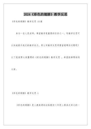 2024《彩色的翅膀》教学反思 
