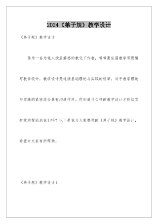 2024《弟子规》教学设计