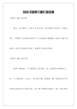 2024《彼得·潘》读后感