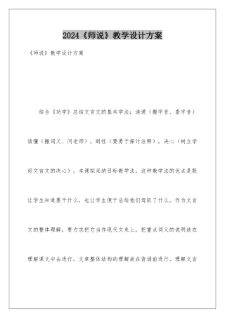 2024《师说》教学设计方案