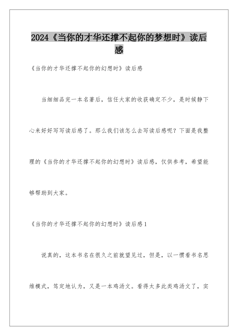 2024《当你的才华还撑不起你的梦想时》读后感_第1页