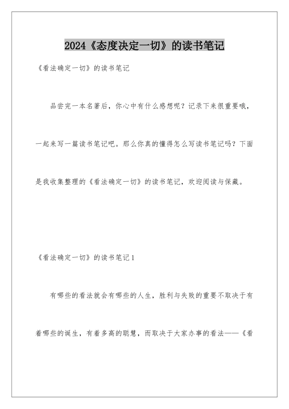 2024《态度决定一切》的读书笔记_第1页