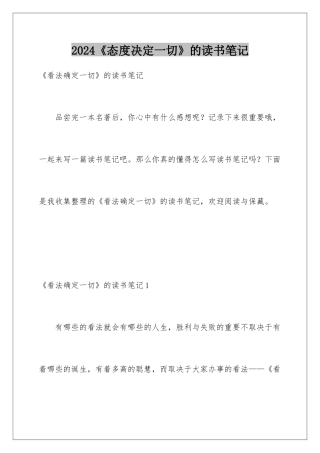 2024《态度决定一切》的读书笔记