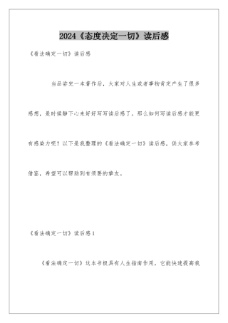 2024《态度决定一切》读后感