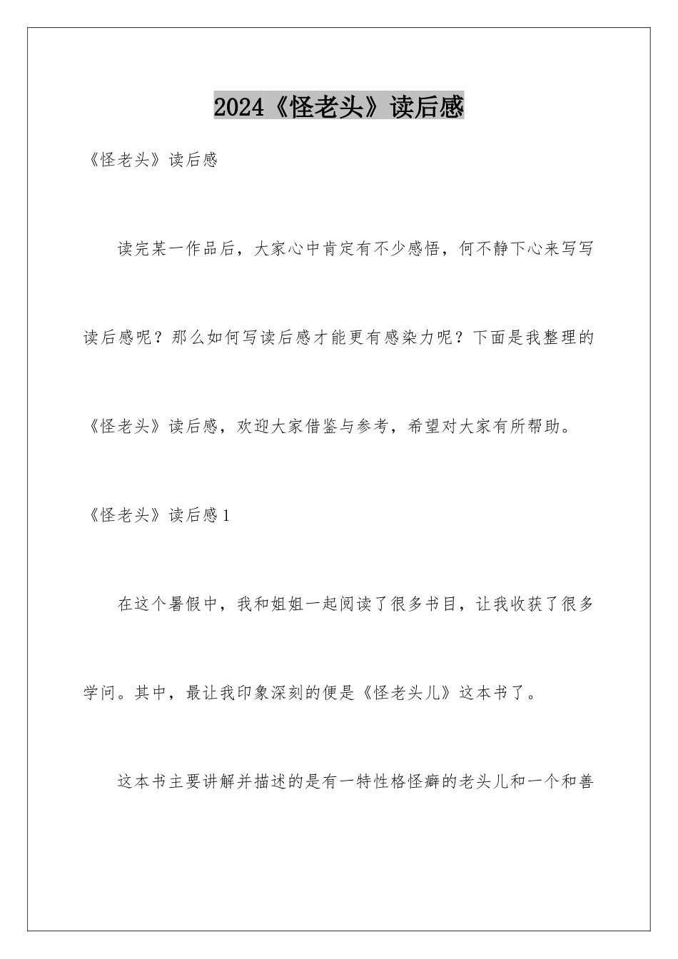 2024《怪老头》读后感_第1页