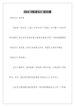 2024《怪老头》读后感